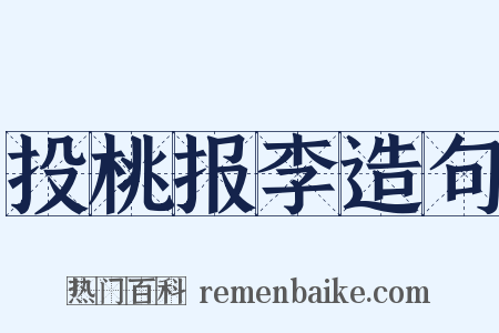 投桃报李造句是什么意思的图片